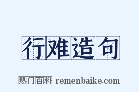 行难造句是什么意思的图片